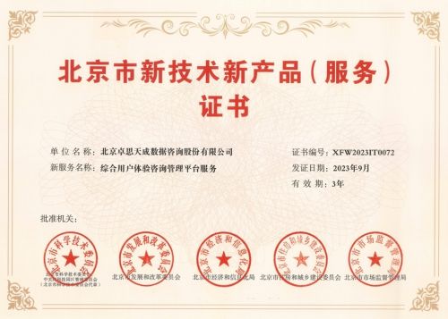 卓思獲北京市新技術(shù)新產(chǎn)品及信息系統(tǒng)集成服務(wù)認(rèn)定，賦能客戶(hù)體驗(yàn)管理創(chuàng)新